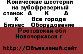 Конические шестерни на зубофрезерный станок 5А342, 5К328, 53А50, 5К32. - Все города Бизнес » Оборудование   . Ростовская обл.,Новочеркасск г.